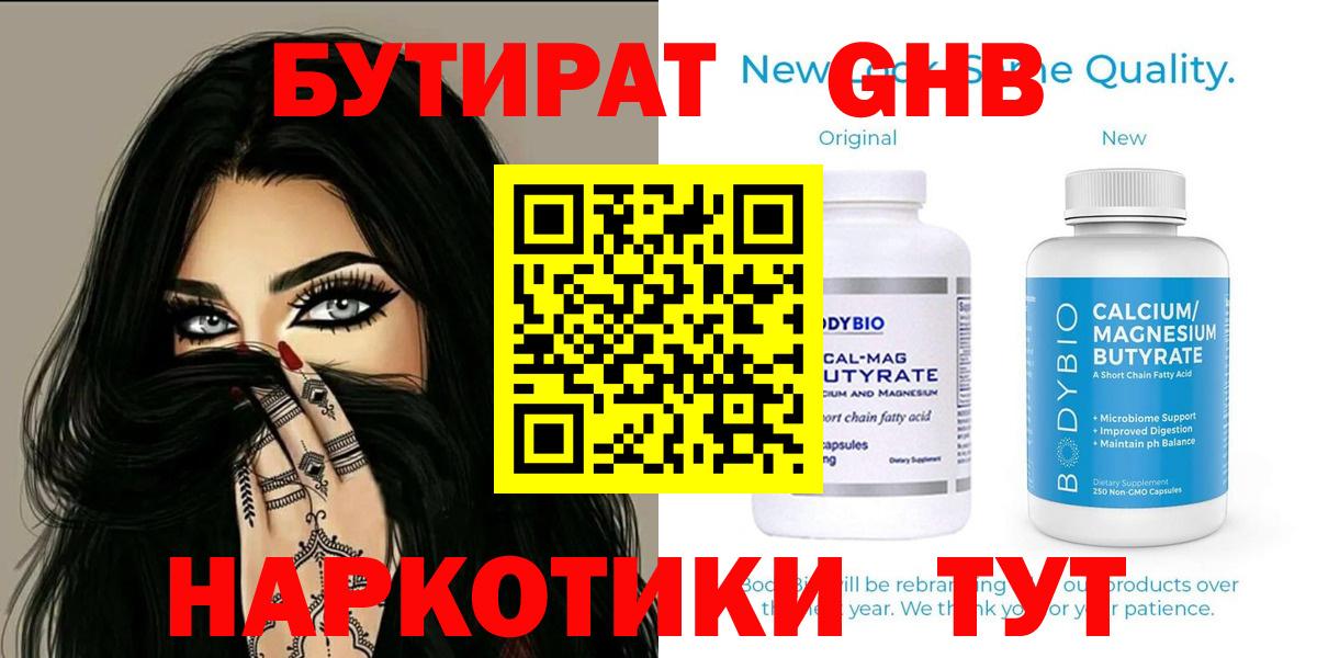 БУТИРАТ GHB  БУТИРАТ  Серпухов 