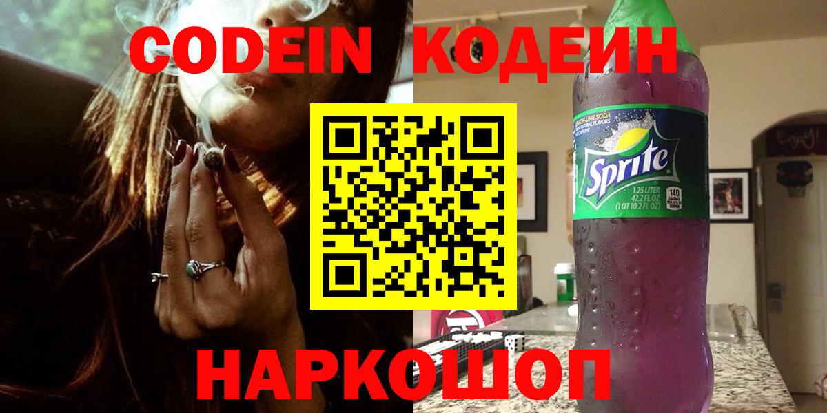 Кодеин напиток Lean (лин)  Вход с VPN  Серпухов  Кодеин Purple Drank 